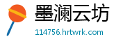 墨澜云坊